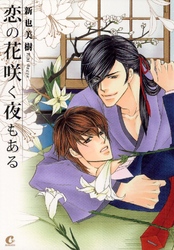 恋の花咲く夜もある