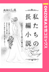 私たちの長編小説 【単話売】