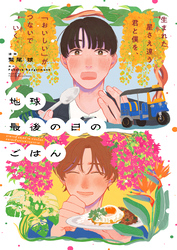 地球最後の日のごはん【単話版】１