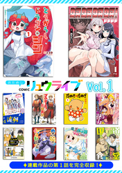 おためしCOMICリュウライブVol.1