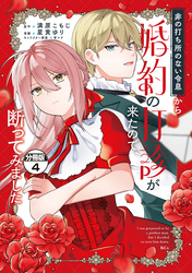 非の打ち所のない令息から婚約の打診が来たので、断ってみました　分冊版（４）