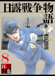 日露戦争物語 8（ハーパーコリンズ・ジャパン×アルト出版）