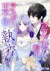 【分冊版】おデブ悪女に転生したら、なぜかラスボス王子様に執着されています 第11話 ずっといっしょ？