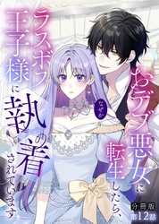 【分冊版】おデブ悪女に転生したら、なぜかラスボス王子様に執着されています 第12話 すごくすごく嬉しい