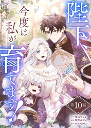 陛下、今度は私が育てます！ 第10話