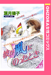 彼が風にのったとき 【単話売】