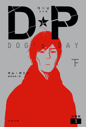 DP　DOG’s DAY　下　分冊版1