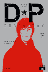 DP　DOG’s DAY　下　分冊版16