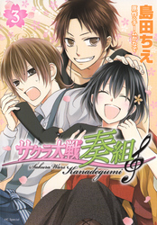 サクラ大戦 奏組　3巻