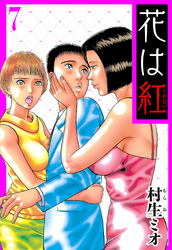 花は紅 7（ハーパーコリンズ・ジャパン×アルト出版）