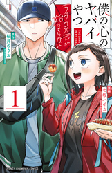 【期間限定　試し読み増量版】僕の心のヤバイやつ ラブコメディが始まらない　1