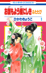 【期間限定　無料お試し版】お伽もよう綾にしき　ふたたび　1巻