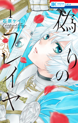 【期間限定　無料お試し版】偽りのフレイヤ　1巻