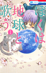 【期間限定　無料お試し版】ぼくは地球と歌う　「ぼく地球」次世代編II　1巻
