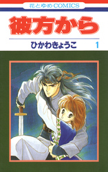 【期間限定　無料お試し版】彼方から(花とゆめコミックス版)　1巻