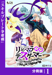 リセマラ∞デスゲーマー【分冊版】１