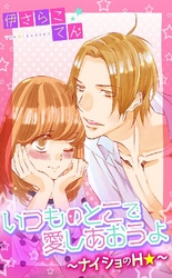 いつものとこで愛しあおうよ～ナイショのH★～