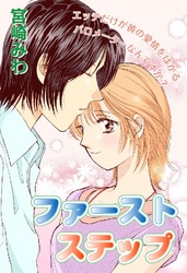 ファースト ステップ 下巻