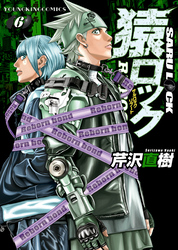 猿ロック REBOOT（６）