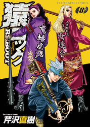 猿ロック　REBOOT（8）