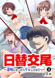 日替交尾～透明になったらヤルことは1つ～ 3巻