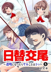 日替交尾～透明になったらヤルことは1つ～ 5巻