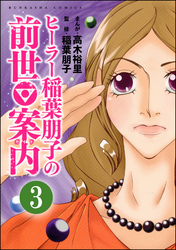 ヒーラー稲葉朋子の前世案内（分冊版）　【第3話】