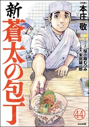 新・蒼太の包丁（分冊版）　【第44話】