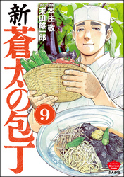 新・蒼太の包丁（分冊版）　【第9話】