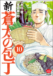 新・蒼太の包丁（分冊版）　【第10話】