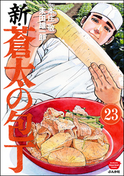 新・蒼太の包丁（分冊版）　【第23話】