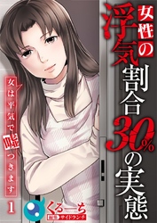 女性の浮気割合３０％の実態～女は平気で嘘つきます～