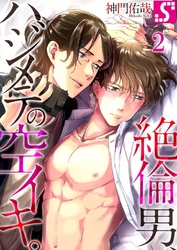 絶倫男、ハジメテの空イキ。２