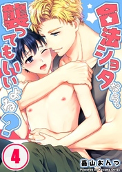合法ショタなら、襲ってもいいよね？４