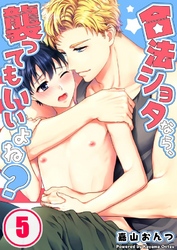 合法ショタなら、襲ってもいいよね？５