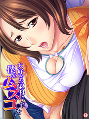 大好きな叔母さんに僕のムスコを…　【単話】