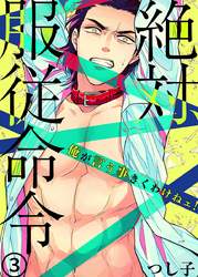 絶対、服従命令～ 俺が言う事きくわけねェ！～（3）