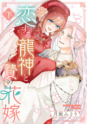 恋する龍神と贄の花嫁【単行本版／描き下ろし特典付き】(下)