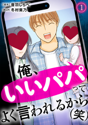 俺、いいパパってよく言われるから（笑）(1)