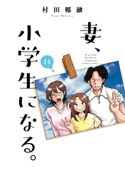 妻、小学生になる。　１４巻