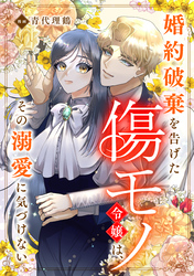 【単話版】婚約破棄を告げた傷モノ令嬢は、その溺愛に気づけない