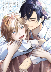 【期間限定　試し読み増量版】花、防人に捧ぐ【合冊版】