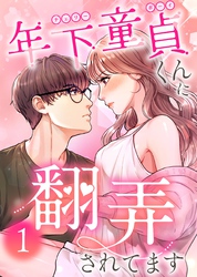 【期間限定　試し読み増量版】年下童貞くんに翻弄されてます【単行本版】1巻