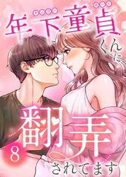 【期間限定　無料お試し版】年下童貞くんに翻弄されてます【ページ版】8巻