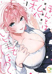 ほんとは私がいいんでしょ？【電子単行本】1巻