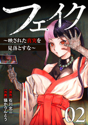 フェイク～映された真実を見落とすな～【電子単行本版】２