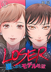 LOSER～崖っぷちモデル地獄～（8）