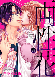 両性花～交わる運命の番（つがい）～26