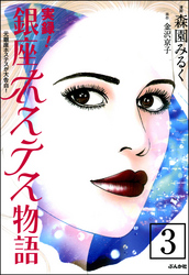 実録！銀座ホステス物語（分冊版）　【第3話】