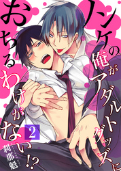 【セット売り】ノンケの俺がアダルトグッズにおちるわけがない！？2